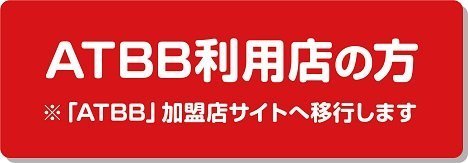 ATBB会員店